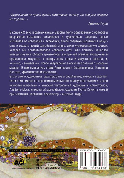 Изображение товара Книга АСТ Модерн: Климт, Гауди, Муха. Золотая коллекция живописи