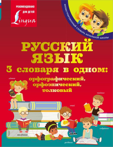 Изображение товара Словарь АСТ Русский язык. 3 в 1