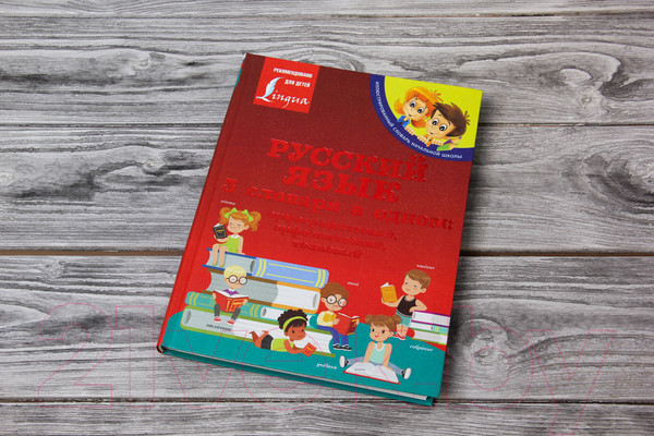 Изображение товара Словарь АСТ Русский язык. 3 в 1