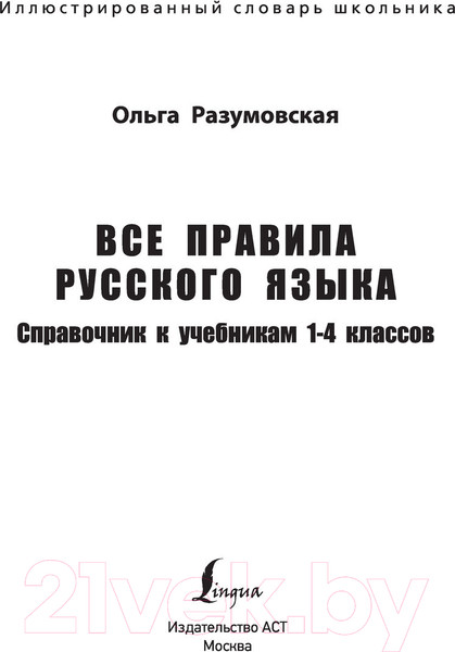 Изображение товара Учебное пособие АСТ Все правила русского языка. Справочник (Разумовская О.)