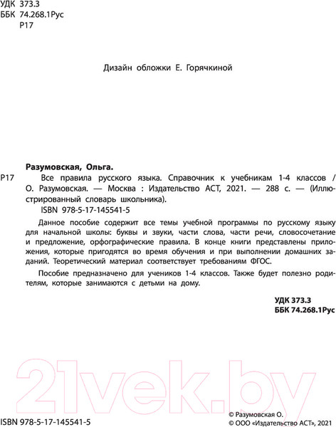 Изображение товара Учебное пособие АСТ Все правила русского языка. Справочник (Разумовская О.)