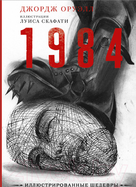 Изображение товара Книга АСТ 1984. Иллюстрированные шедевры (Оруэлл Д.)