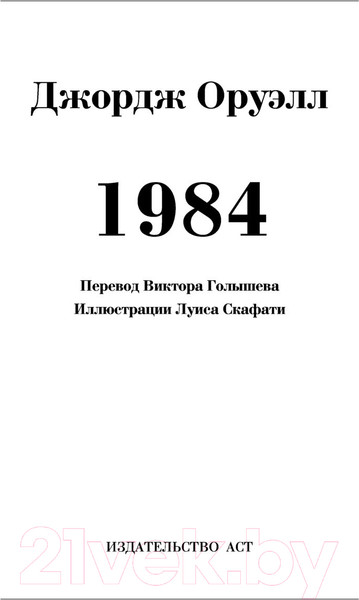 Изображение товара Книга АСТ 1984. Иллюстрированные шедевры (Оруэлл Д.)