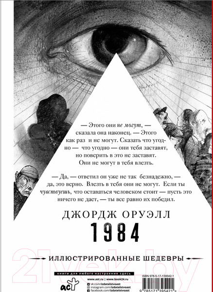 Изображение товара Книга АСТ 1984. Иллюстрированные шедевры (Оруэлл Д.)