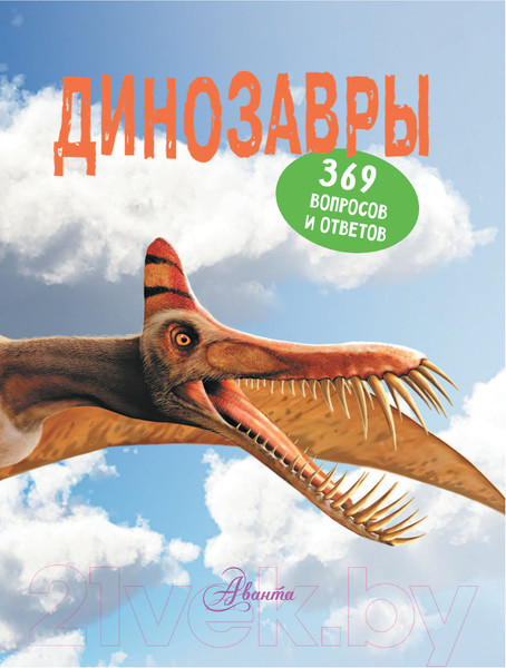 Изображение товара Энциклопедия АСТ Динозавры (Мэттьюз Р.)