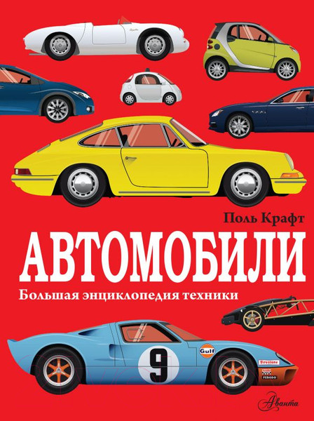 Изображение товара Энциклопедия АСТ Автомобили (Крафт П.)