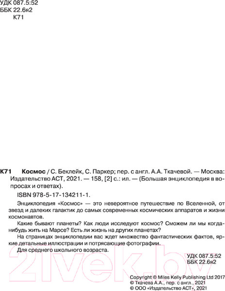 Изображение товара Энциклопедия АСТ Космос (Беклейк С., Паркер С.)