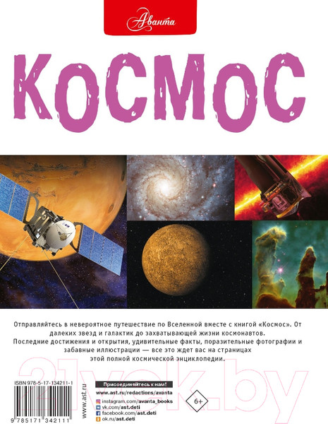 Изображение товара Энциклопедия АСТ Космос (Беклейк С., Паркер С.)