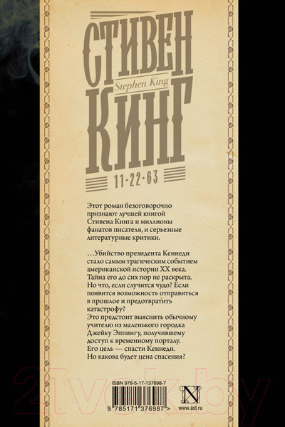 Изображение товара Книга АСТ 11/22/63. Кинг: книжная полка (Кинг С.)