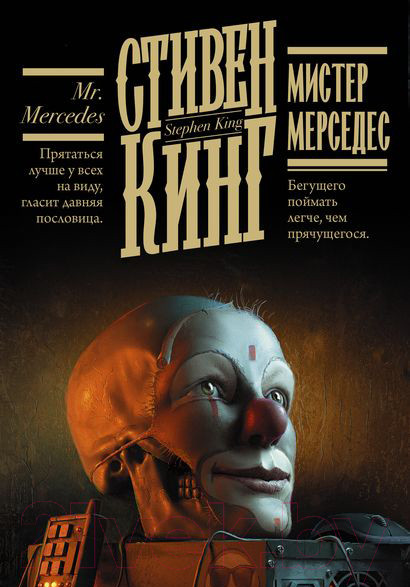 Изображение товара Книга АСТ Мистер Мерседес. Кинг: книжная полка (Кинг С.)