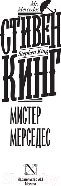 Изображение товара Книга АСТ Мистер Мерседес. Кинг: книжная полка (Кинг С.)
