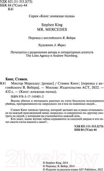 Изображение товара Книга АСТ Мистер Мерседес. Кинг: книжная полка (Кинг С.)
