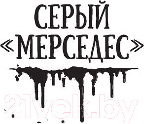 Изображение товара Книга АСТ Мистер Мерседес. Кинг: книжная полка (Кинг С.)