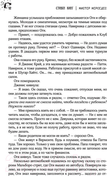 Изображение товара Книга АСТ Мистер Мерседес. Кинг: книжная полка (Кинг С.)