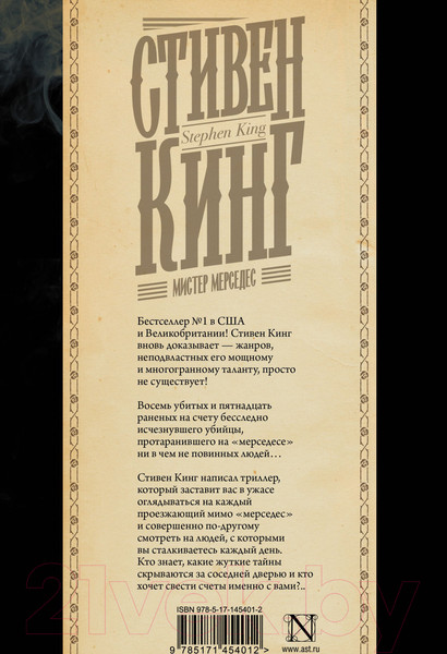 Изображение товара Книга АСТ Мистер Мерседес. Кинг: книжная полка (Кинг С.)