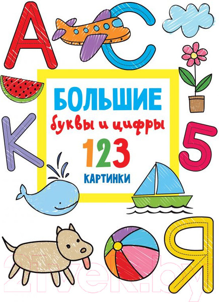 Изображение товара Раскраска АСТ Большие буквы и цифры. 123 картинки (Дмитриева В.Г.)