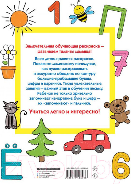 Изображение товара Раскраска АСТ Большие буквы и цифры. 123 картинки (Дмитриева В.Г.)