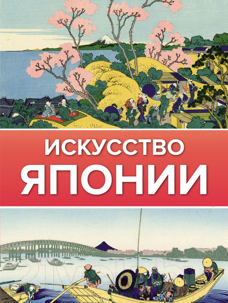 Изображение товара Книга АСТ Искусство Японии. Галерея живописи на ладони