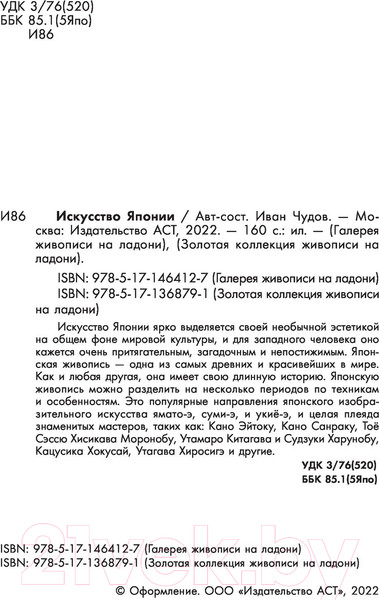 Изображение товара Книга АСТ Искусство Японии. Галерея живописи на ладони