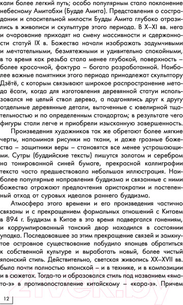 Изображение товара Книга АСТ Искусство Японии. Галерея живописи на ладони