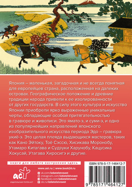 Изображение товара Книга АСТ Искусство Японии. Галерея живописи на ладони