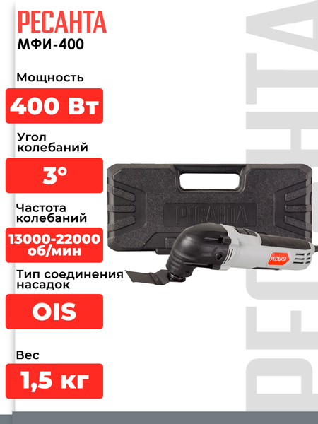 Изображение товара Реноватор Ресанта МФИ-400 В кейсе (75/4/2)