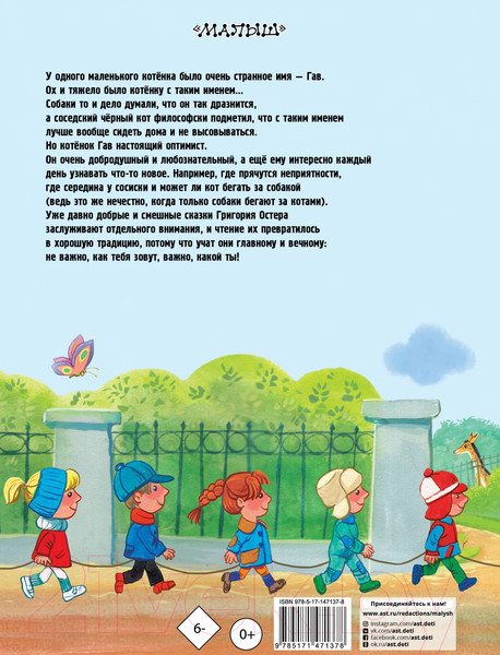 Изображение товара Книга АСТ Котенок по имени Гав. Главные книги для детей (Остер Г.Б.)