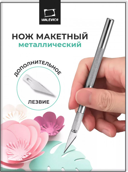 Изображение товара Нож-скальпель Малевичъ 195015