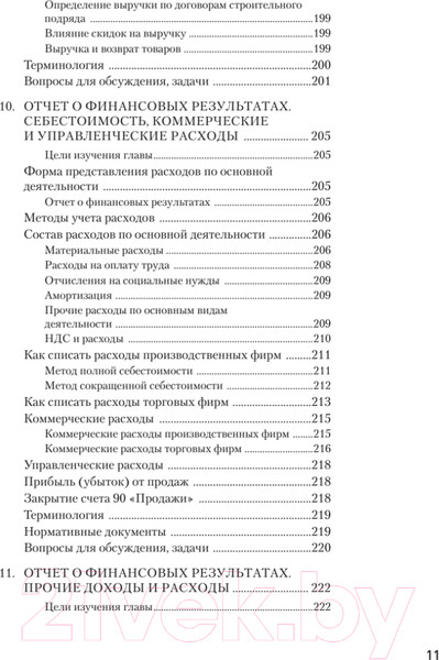 Изображение товара Учебное пособие Питер Бухгалтерский учет за 14 дней. Экспресс-курс. 14-е издание (Молчанов С.)