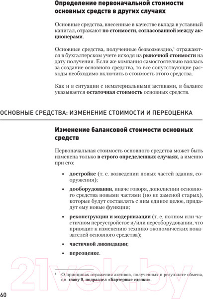 Изображение товара Учебное пособие Питер Бухгалтерский учет за 14 дней. Экспресс-курс. 14-е издание (Молчанов С.)