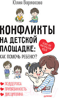 Изображение товара Книга Питер Конфликты на детской площадке: как помочь ребенку? (Варлакова Ю.А.)