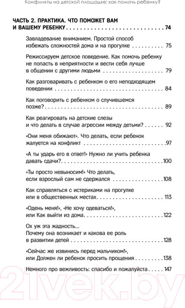 Изображение товара Книга Питер Конфликты на детской площадке: как помочь ребенку? (Варлакова Ю.А.)