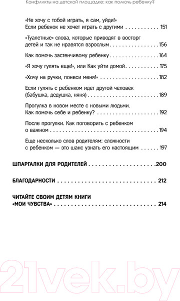 Изображение товара Книга Питер Конфликты на детской площадке: как помочь ребенку? (Варлакова Ю.А.)