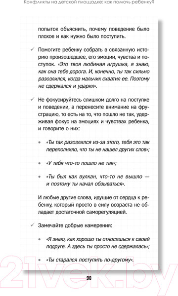 Изображение товара Книга Питер Конфликты на детской площадке: как помочь ребенку? (Варлакова Ю.А.)