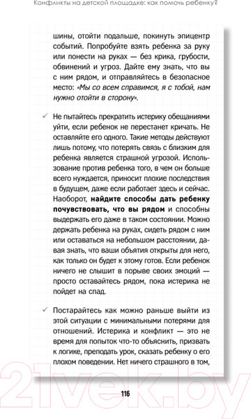 Изображение товара Книга Питер Конфликты на детской площадке: как помочь ребенку? (Варлакова Ю.А.)