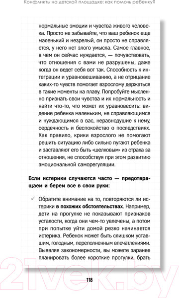 Изображение товара Книга Питер Конфликты на детской площадке: как помочь ребенку? (Варлакова Ю.А.)