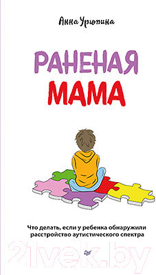 Изображение товара Книга Питер Раненая мама (Урюпина А.С.)