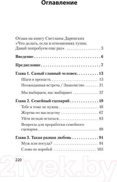 Изображение товара Нехудожественная книга Питер Что делать, если в отношениях тупик (Даренских С.)