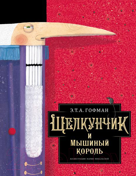 Изображение товара Книга АСТ Щелкунчик и Мышиный король (Гофман Э.)