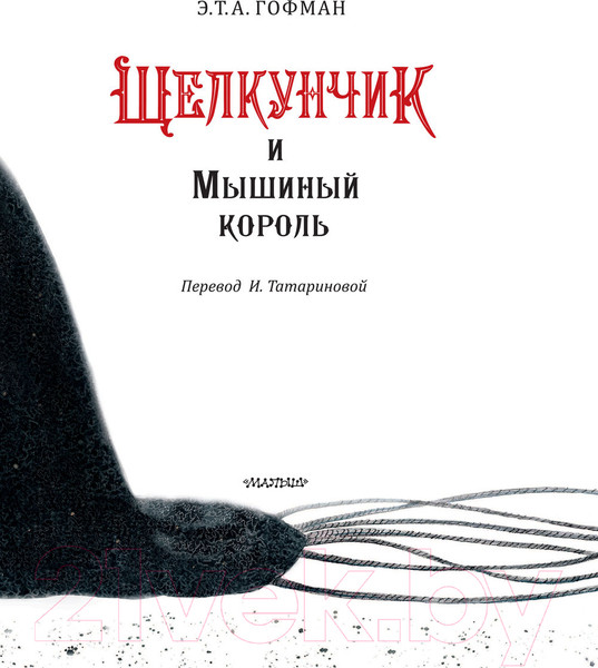 Изображение товара Книга АСТ Щелкунчик и Мышиный король (Гофман Э.)