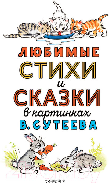 Изображение товара Книга АСТ Любимые стихи и сказки в картинках (Михалков С.В. и др.)