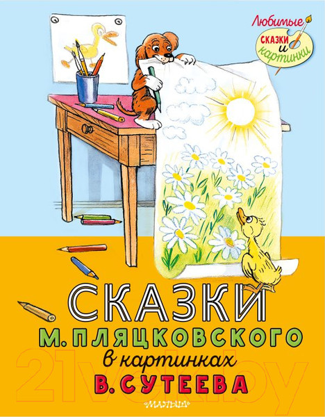 Изображение товара Книга АСТ Сказки М. Пляцковского в картинках (Пляцковский М.С.)