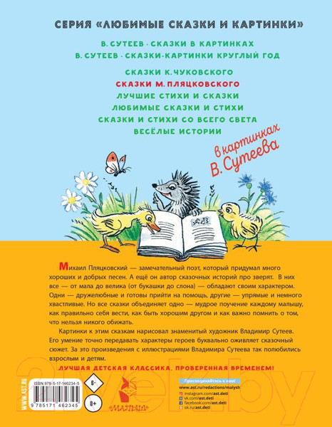 Изображение товара Книга АСТ Сказки М. Пляцковского в картинках (Пляцковский М.С.)