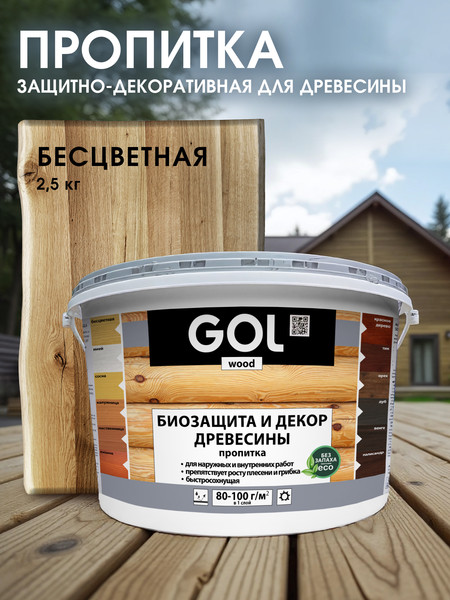 Изображение товара Пропитка для дерева GOL Wood Aqua Защитно-декоративная (2.5кг, бесцветный)