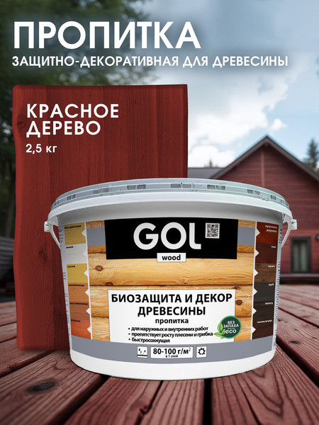 Изображение товара Пропитка для дерева GOL Wood Aqua Защитно-декоративная (2.5кг, красное дерево)