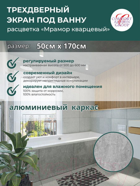 Изображение товара Экран для ванны Comfort Alumin Group Мрамор кварцевый 170