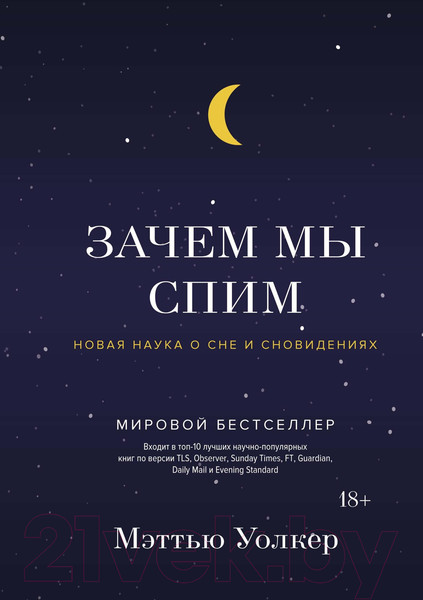 Изображение товара Книга КоЛибри Зачем мы спим. Новая наука о сне и сновидениях (Уолкер М.)