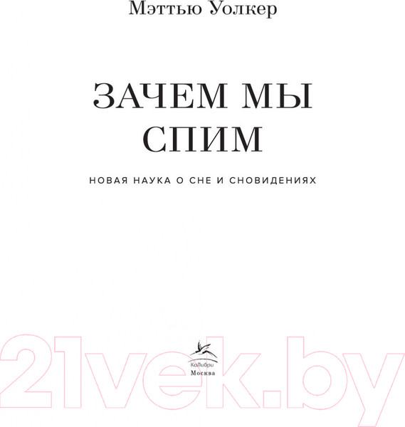 Изображение товара Книга КоЛибри Зачем мы спим. Новая наука о сне и сновидениях (Уолкер М.)