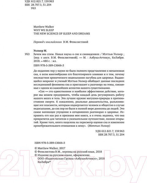 Изображение товара Книга КоЛибри Зачем мы спим. Новая наука о сне и сновидениях (Уолкер М.)