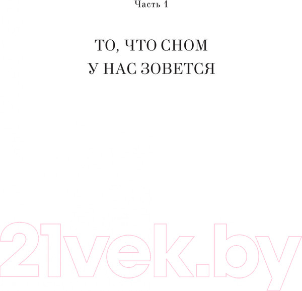 Изображение товара Книга КоЛибри Зачем мы спим. Новая наука о сне и сновидениях (Уолкер М.)